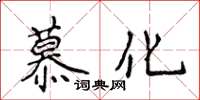 侯登峰慕化楷書怎么寫