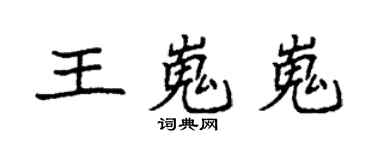 袁強王嵬嵬楷書個性簽名怎么寫