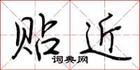 荊霄鵬貼近行書怎么寫