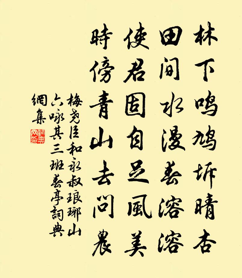 梅堯臣和永叔琅琊山六詠其三班春亭書法作品欣賞