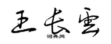 曾慶福王長雲草書個性簽名怎么寫