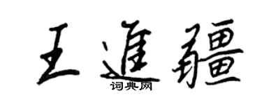 王正良王進疆行書個性簽名怎么寫