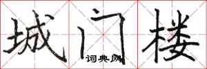 駱恆光城門樓楷書怎么寫