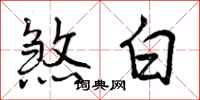 曾慶福煞白行書怎么寫