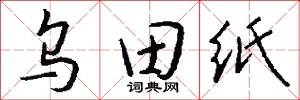 烏塗的意思_烏塗的解釋_國語詞典