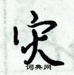 倪偉林寫的硬筆行書災