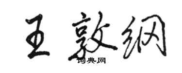 駱恆光王敦綱行書個性簽名怎么寫