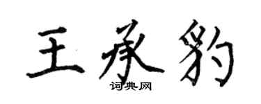 何伯昌王承豹楷書個性簽名怎么寫