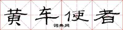 范連陞黃車使者隸書怎么寫