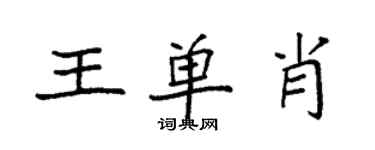 袁強王單肖楷書個性簽名怎么寫