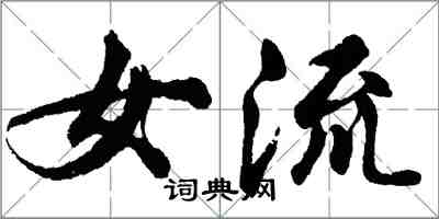 胡問遂女流行書怎么寫