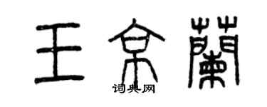 曾慶福王京蘭篆書個性簽名怎么寫