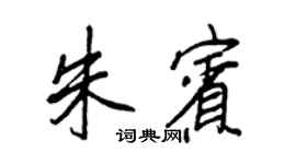 王正良朱賓行書個性簽名怎么寫
