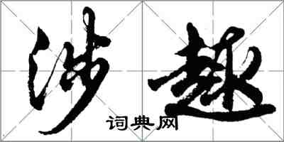 胡問遂涉趣行書怎么寫