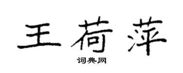 袁強王荷萍楷書個性簽名怎么寫