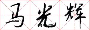 馬光輝怎么寫好看