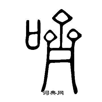 說文解字寫的嚌