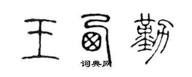 陳聲遠王西勤篆書個性簽名怎么寫