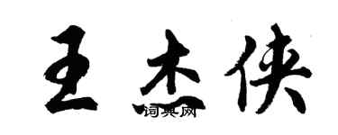 胡問遂王傑俠行書個性簽名怎么寫