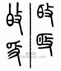 金石大字典的篆刻印章敀