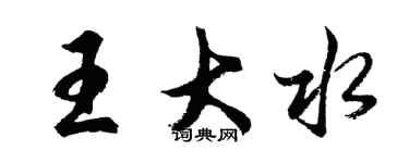 胡問遂王大水行書個性簽名怎么寫
