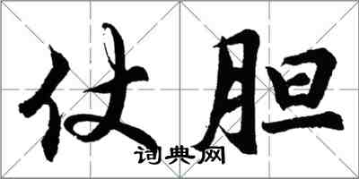 胡問遂仗膽行書怎么寫