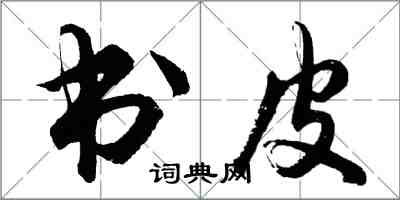 胡問遂書皮行書怎么寫