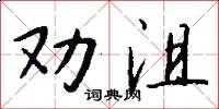 勸誘的意思_勸誘的解釋_國語詞典
