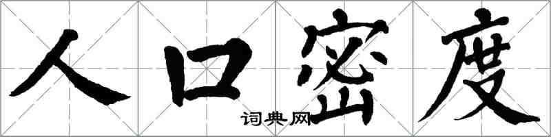 翁闓運人口密度楷書怎么寫