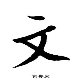 朱耷千字文中文的寫法