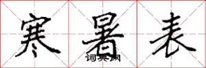 袁強寒暑表楷書怎么寫