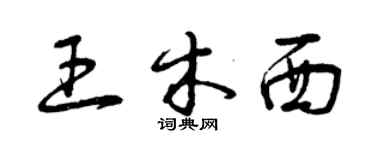 曾慶福王木西草書個性簽名怎么寫