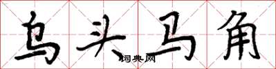 周炳元烏頭馬角楷書怎么寫