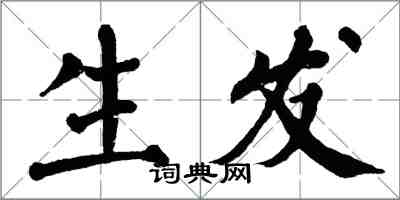 翁闓運生髮楷書怎么寫