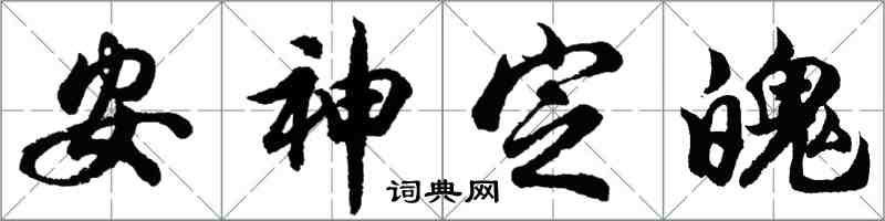 胡問遂安神定魄行書怎么寫