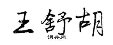 曾慶福王舒胡行書個性簽名怎么寫