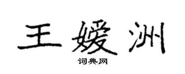 袁強王嬡洲楷書個性簽名怎么寫