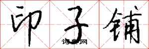 錢沛雲印子鋪行書怎么寫