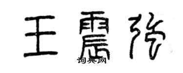 曾慶福王震強篆書個性簽名怎么寫