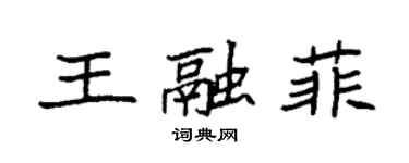 袁強王融菲楷書個性簽名怎么寫