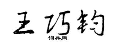 曾慶福王巧鈞行書個性簽名怎么寫