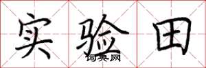 荊霄鵬實驗田楷書怎么寫