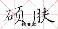 黃華生碩膚楷書怎么寫