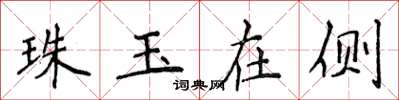 侯登峰珠玉在側楷書怎么寫