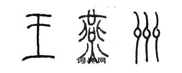 陳墨王燕洲篆書個性簽名怎么寫