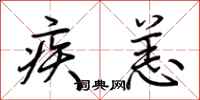 荊霄鵬疾恙行書怎么寫