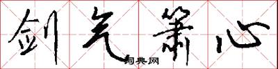 悹悹的意思_悹悹的解釋_國語詞典