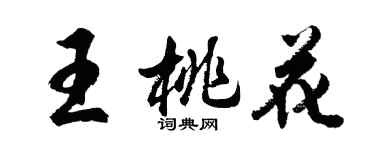 胡問遂王桃花行書個性簽名怎么寫