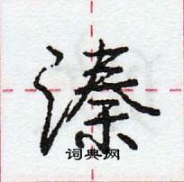 龐中華寫的硬筆行書溱