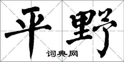 翁闓運平野楷書怎么寫